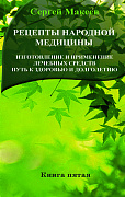 Основной каталог товаров | Рецепты народной медицины: Путь к здоровью и долголетию (тв)