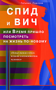 Основной каталог товаров | СПИД и ВИЧ, или Время пришло посмотреть на жизнь по-новому