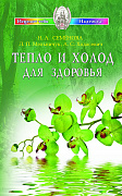 Основной каталог товаров | Тепло и холод для здоровья