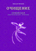 Основной каталог товаров | Очищение. Суфийская энергетическая практика