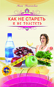 Основной каталог товаров | Как не стареть и не толстеть + DVD