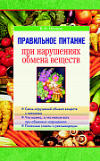 Основной каталог товаров | Правильное питание при нарушениях обмена веществ