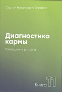 Основной каталог товаров | Диагностика кармы-11 (New). Завершение диалога