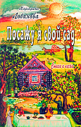 Основной каталог товаров | Посажу я свой сад. Стихи и песни