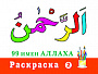 Основной каталог товаров | Раскраска (2). 99 имен Аллаха