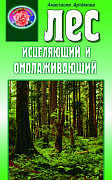 Основной каталог товаров | Лес исцеляющий и омолаживающий