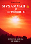 Основной каталог товаров | Мухаммад и курайшиты. История войны и мира