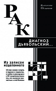 Основной каталог товаров | Рак - диагноз дьявольский. Из записок исцелённого