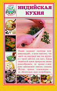 Основной каталог товаров | Индийская кухня. Секреты национальной кухни. ЭЛЕКТРОННАЯ КНИГА
