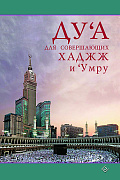 Основной каталог товаров | Дуа для совершающих Хаджж и Умру