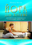 Основной каталог товаров | Йога для полных. Для увеличения подвижности и понимания своего тела