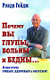 Основной каталог товаров | Почему вы глупы, больны и бедны... И как стать умным, здоровым и богатым