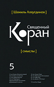 Основной каталог товаров | Священный Коран смыслы. Том-5 (интегр.обл)
