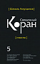 Основной каталог товаров | Священный Коран смыслы. Том-5 (интегр.обл)