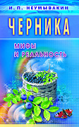 Основной каталог товаров | Черника. Мифы и реальность