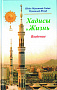 Основной каталог товаров | Хадисы и Жизнь.том1. Введение