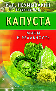 Основной каталог товаров | Капуста. Мифы и реальность