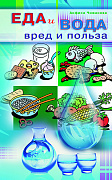 Основной каталог товаров | Еда и вода: вред и польза