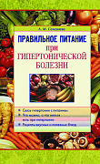 Основной каталог товаров | Правильное питание при гипертонической болезни