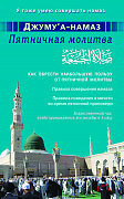 Основной каталог товаров | Джуму"а-намаз. Пятничная молитва. Как обрести наибольшую пользу от пятничной молитвы