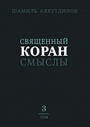 Основной каталог товаров | Священный Коран смыслы (тв). Том-3