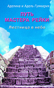 Основной каталог товаров | Путь мастера рейки. Лестница в небо