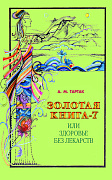 Основной каталог товаров | Золотая книга - 7, или здоровье без лекарств