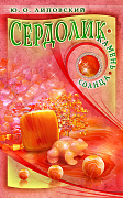 Основной каталог товаров | Сердолик. Камень солнца