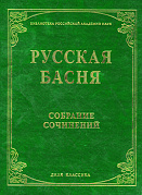 Основной каталог товаров | Русская басня XVII и XIX века. Диля классика