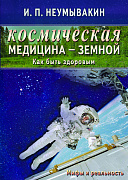 Основной каталог товаров | Космическая медицина - земной: как быть здоровым. Мифы и реальность