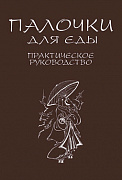 Основной каталог товаров | Палочки для еды. Практическое руководство. ЭЛЕКТРОННАЯ КНИГА