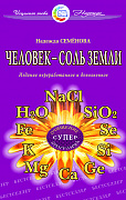 Основной каталог товаров | Человек - соль земли. Очищение, супер программа