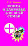 Основной каталог товаров | Книга о здоровье для всей семьи. Практическое пособие