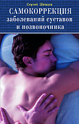 Основной каталог товаров | Самокоррекция заболеваний суставов и позвоночника