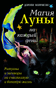 Основной каталог товаров | Магия луны на каждый день. Ритуалы и заговоры на счастливую и богатую жизнь