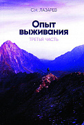 Основной каталог товаров | Опыт выживания. Часть-3. Диагностика кармы (3-изд)