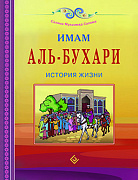 Основной каталог товаров | Имам Аль-Бухари. История жизни