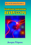 Основной каталог товаров | Целительное прикосновение. Акупрессура