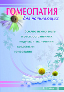 Основной каталог товаров | Гомеопатия для начинающих. Все, что нужно знать о распространенных недугах и их лечении  средствами 
