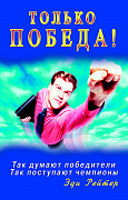 Основной каталог товаров | Только победа! Так думают победители. Так поступают чемпионы