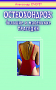 Основной каталог товаров | Остеохондроз: большие и маленькие трагедии