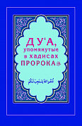 Основной каталог товаров | Дуа, упомянутые в хадисах Пророка (Интегр.)