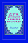 Основной каталог товаров | Дуа, упомянутые в хадисах Пророка (Интегр.)