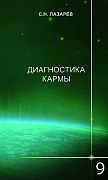 Основной каталог товаров | Диагностика кармы-9 (2-Изд). Пособие по выживанию
