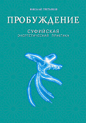 Основной каталог товаров | Пробуждение. Суфийская энергетическая практика
