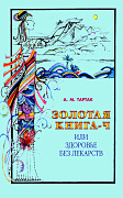 Основной каталог товаров | Золотая книга - 4, или здоровье без лекарств