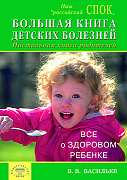 Основной каталог товаров | Большая книга детских болезней. Настольная книга родителей