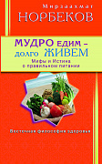 Основной каталог товаров | Мудро едим - долго живём. Мифы и Истина о правильном питании