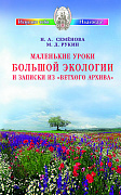 Основной каталог товаров | Маленькие уроки Большой экологии и записки из "Ветхого архива"