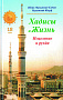 Основной каталог товаров | Хадисы и Жизнь.том18. Исцеление и рукйа